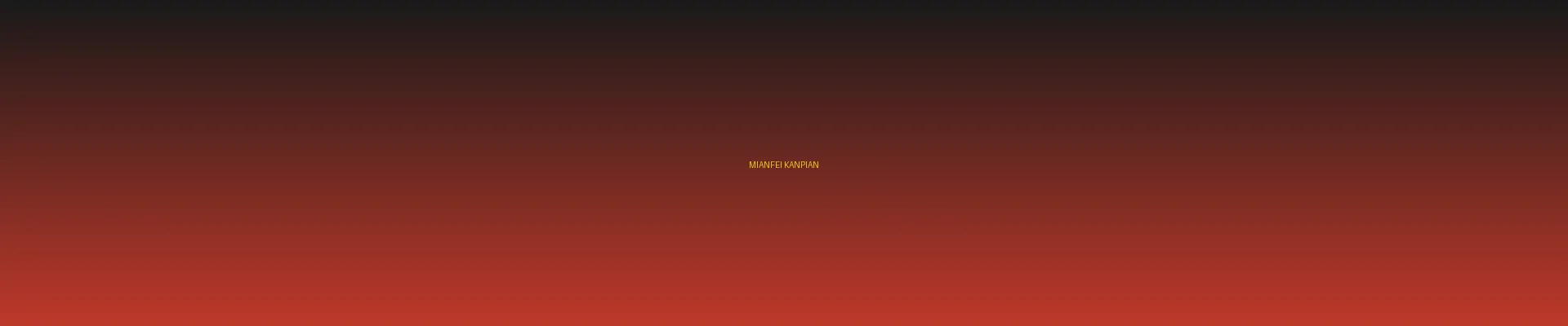 四虎视频 - 免费看片分类页横幅